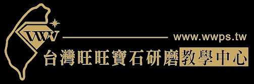 台灣旺旺寶石研磨教學中心